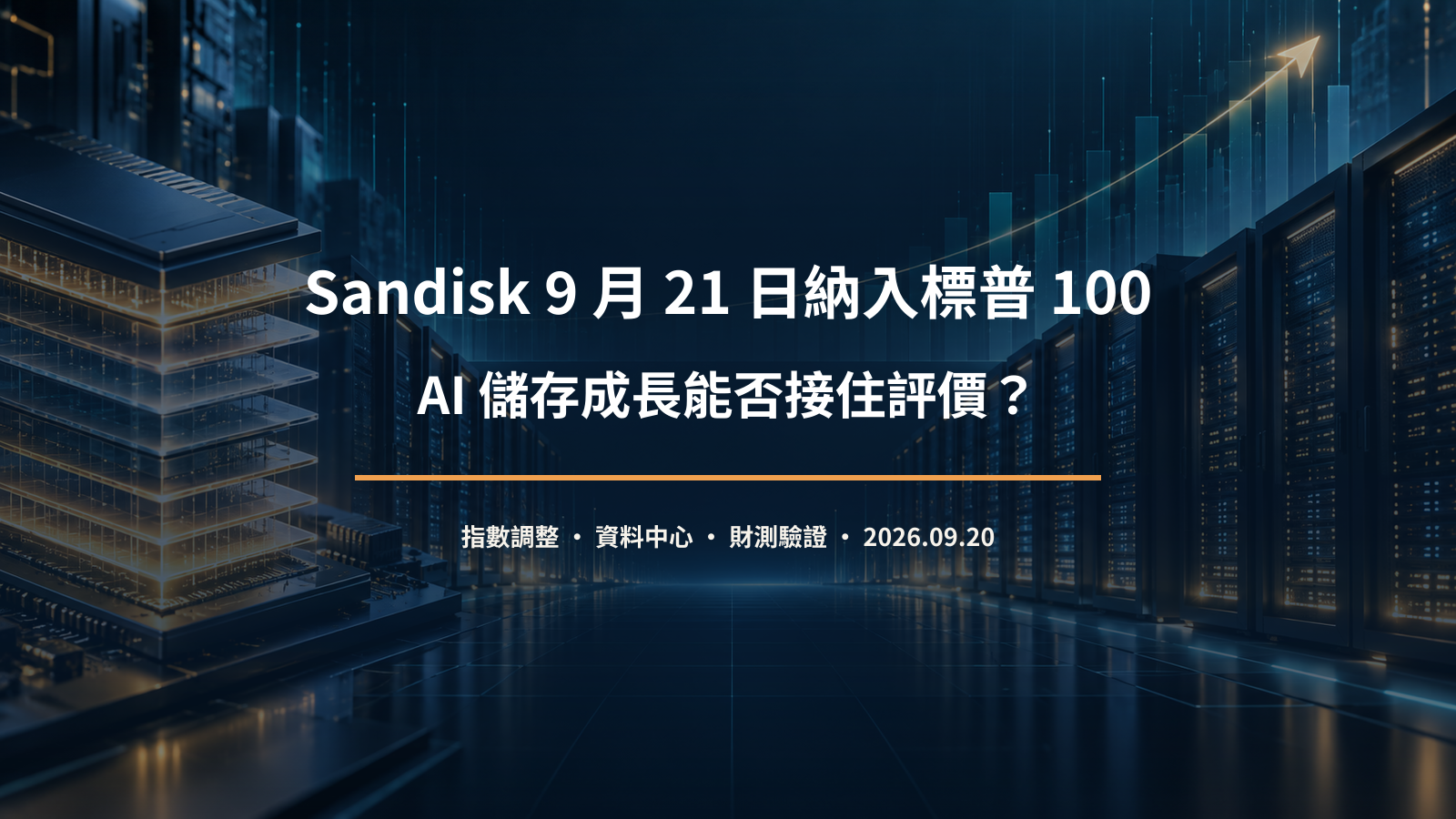 Sandisk 納入標普 100 與 AI 儲存成長分析封面
