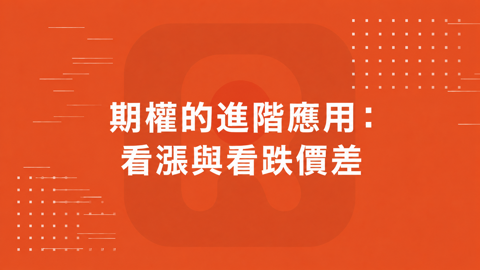 期權的進階應用： 看漲與看跌價差