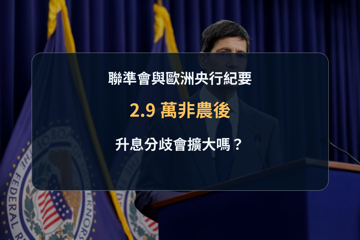 聯準會講台背景上的歐美央行紀要與非農分析封面