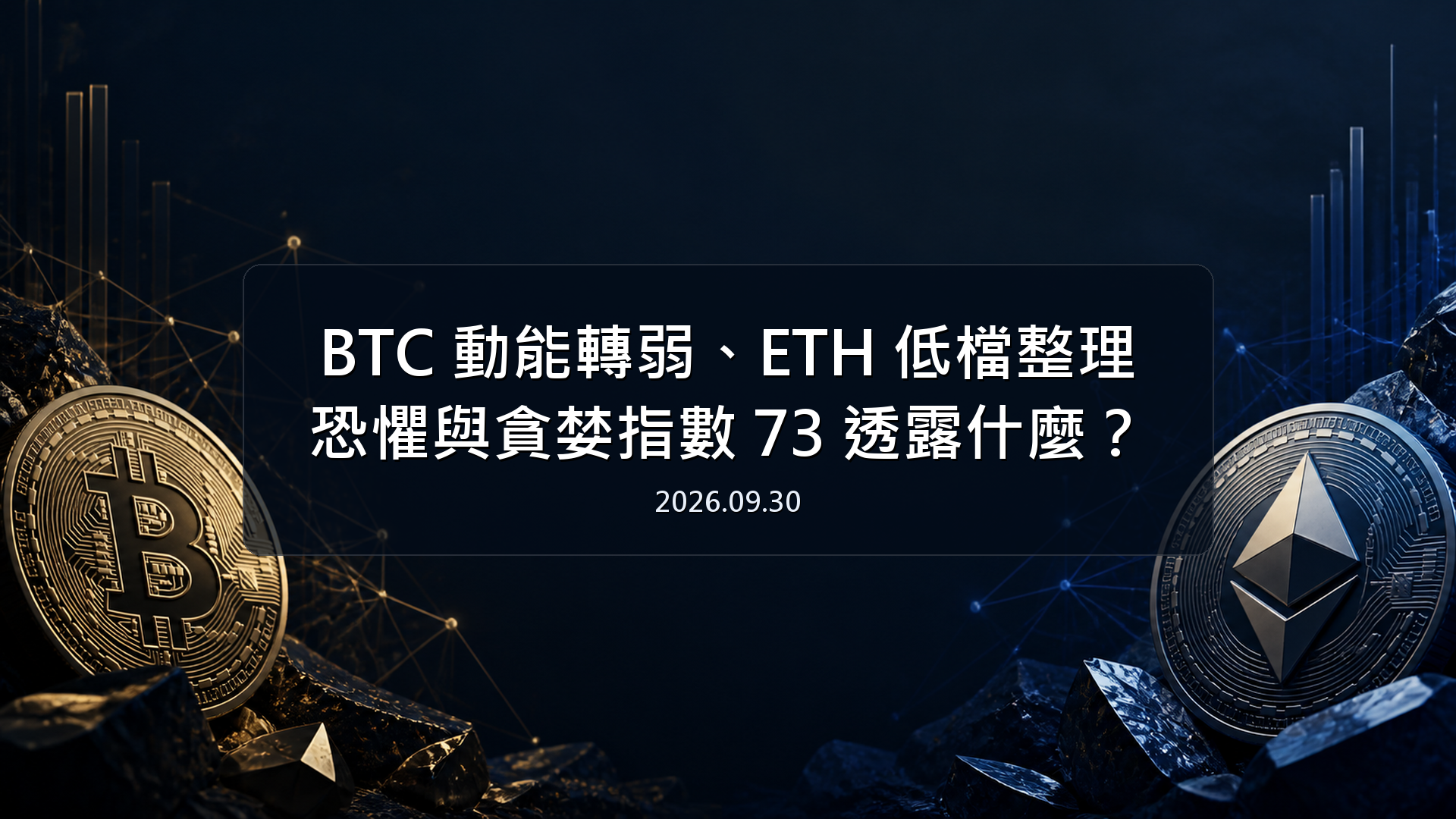 BTC 動能轉弱、ETH 低檔整理，恐懼與貪婪指數 73 透露什麼