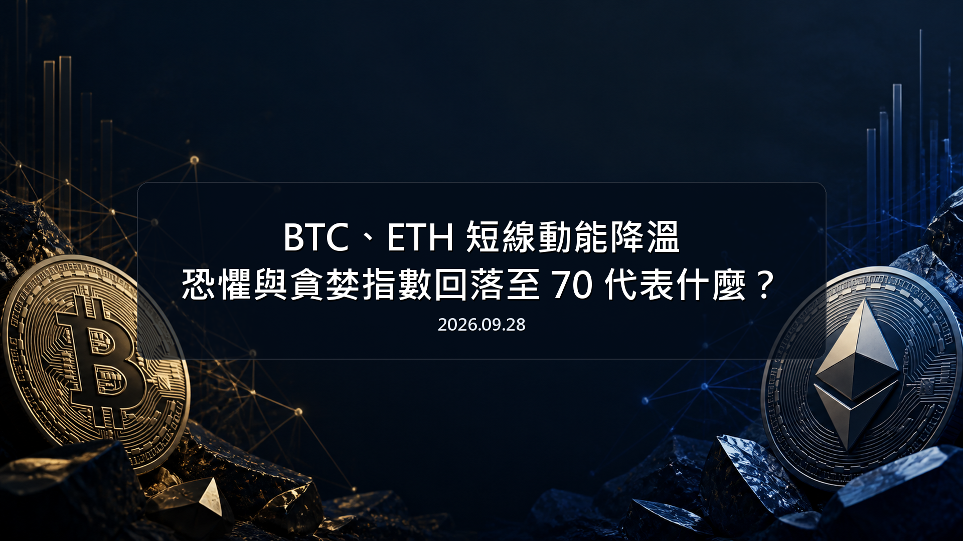 BTC、ETH 短線動能降溫，恐懼與貪婪指數回落至 70 代表什麼