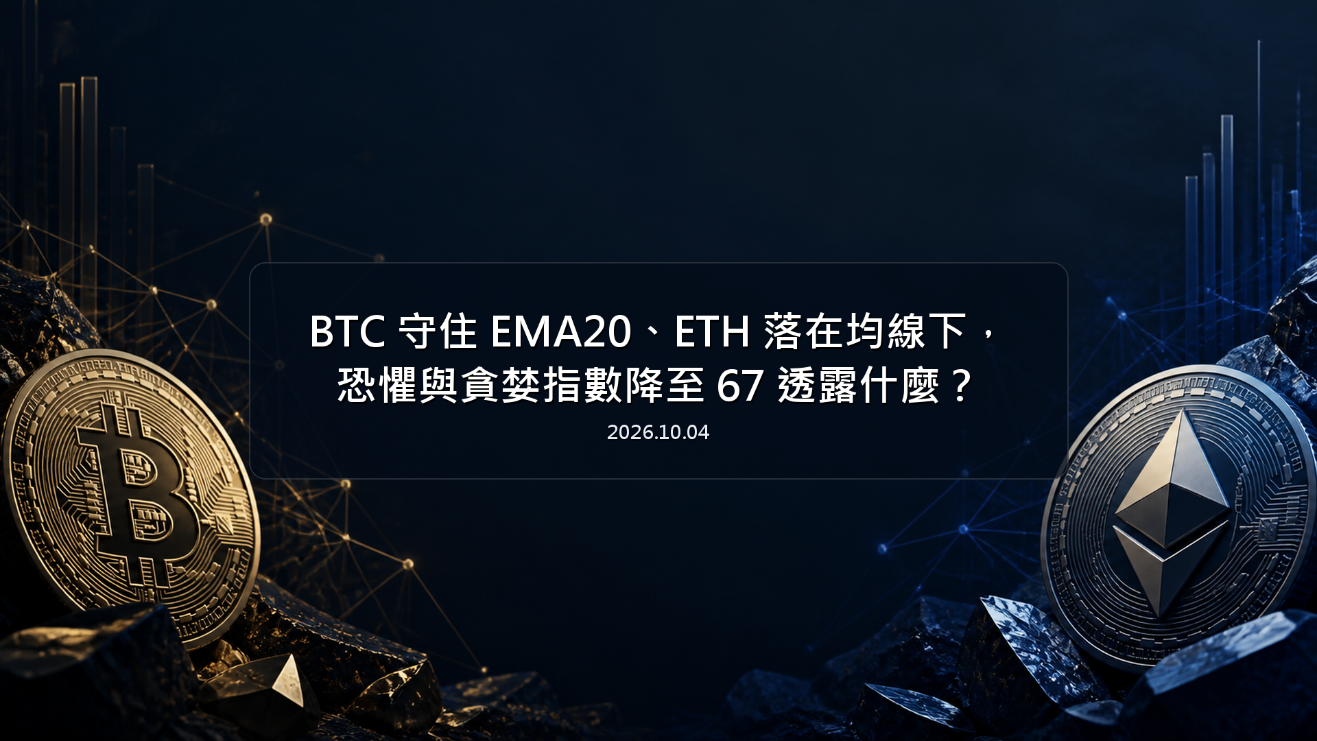 BTC 守住 EMA20、ETH 落在均線下，恐懼與貪婪指數降至 67 透露什麼
