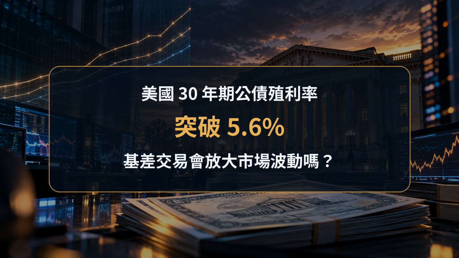 美國財政部與債券交易背景上的 30 年期公債殖利率分析封面