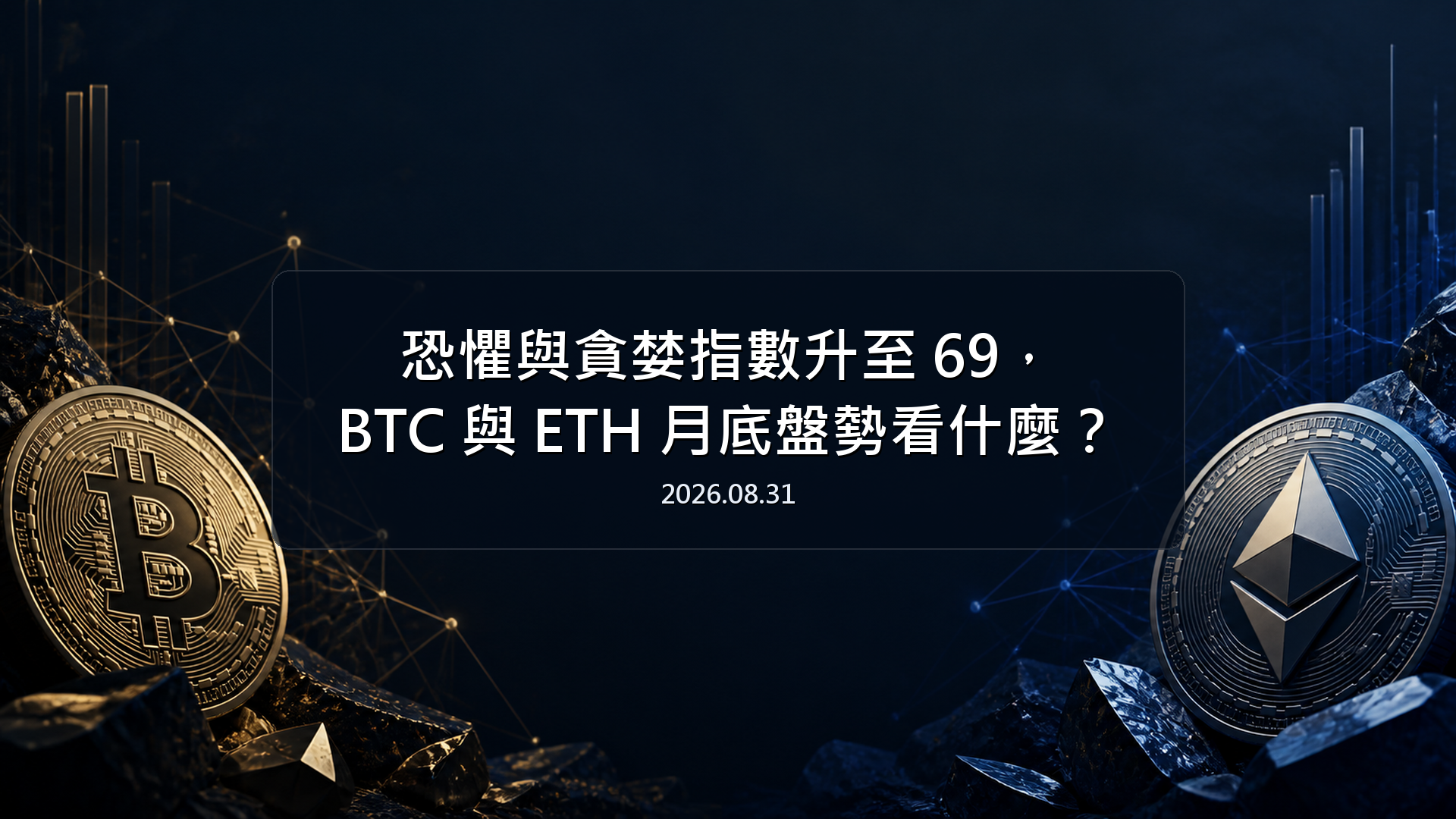 恐懼與貪婪指數升至 69，BTC 與 ETH 月底盤勢看什麼