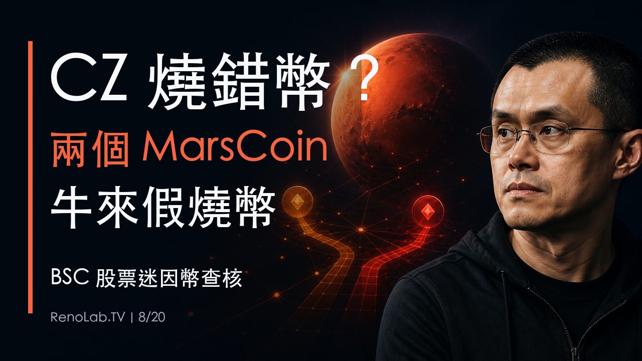 CZ與火星背景，超大字寫CZ燒錯幣、兩個MarsCoin與牛來假燒幣