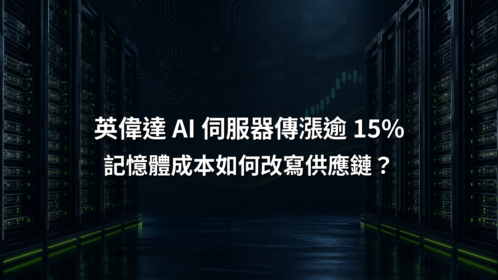 英偉達 AI 伺服器傳漲逾 15%，記憶體成本如何改寫供應鏈？