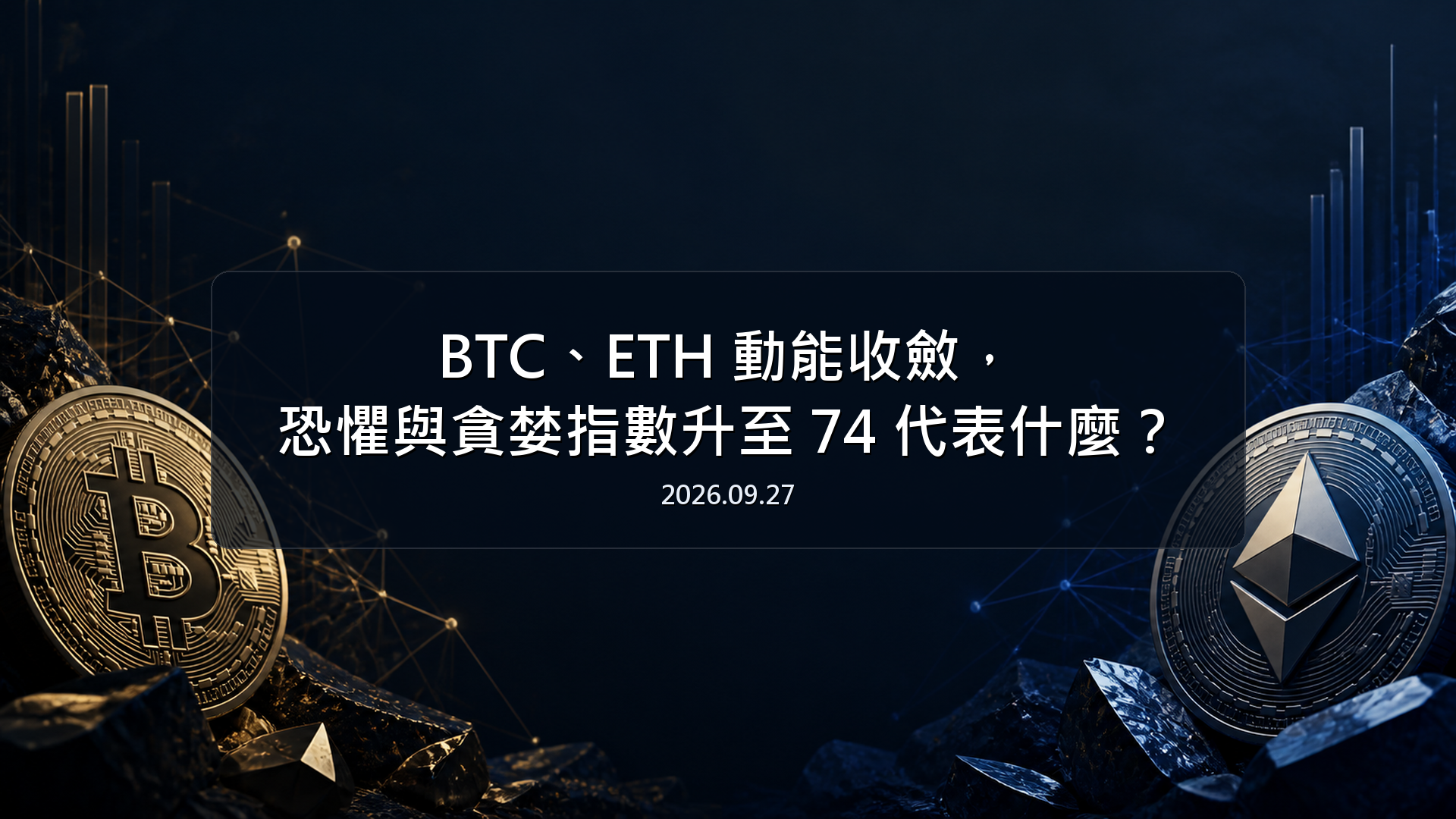 BTC、ETH 動能收斂，恐懼與貪婪指數升至 74 代表什麼