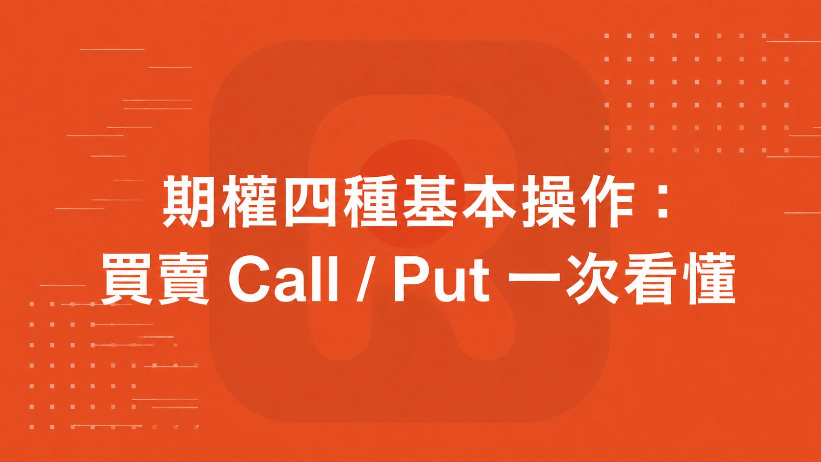 期權四種基本操作：買賣 Call / Put 一次看懂