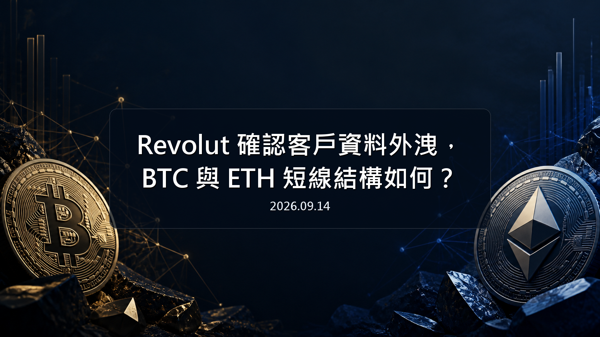 Revolut 確認客戶資料外洩，BTC 與 ETH 短線結構如何