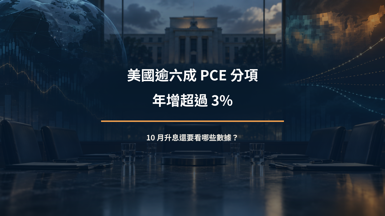 美國通膨廣度與聯準會十月升息路徑分析封面