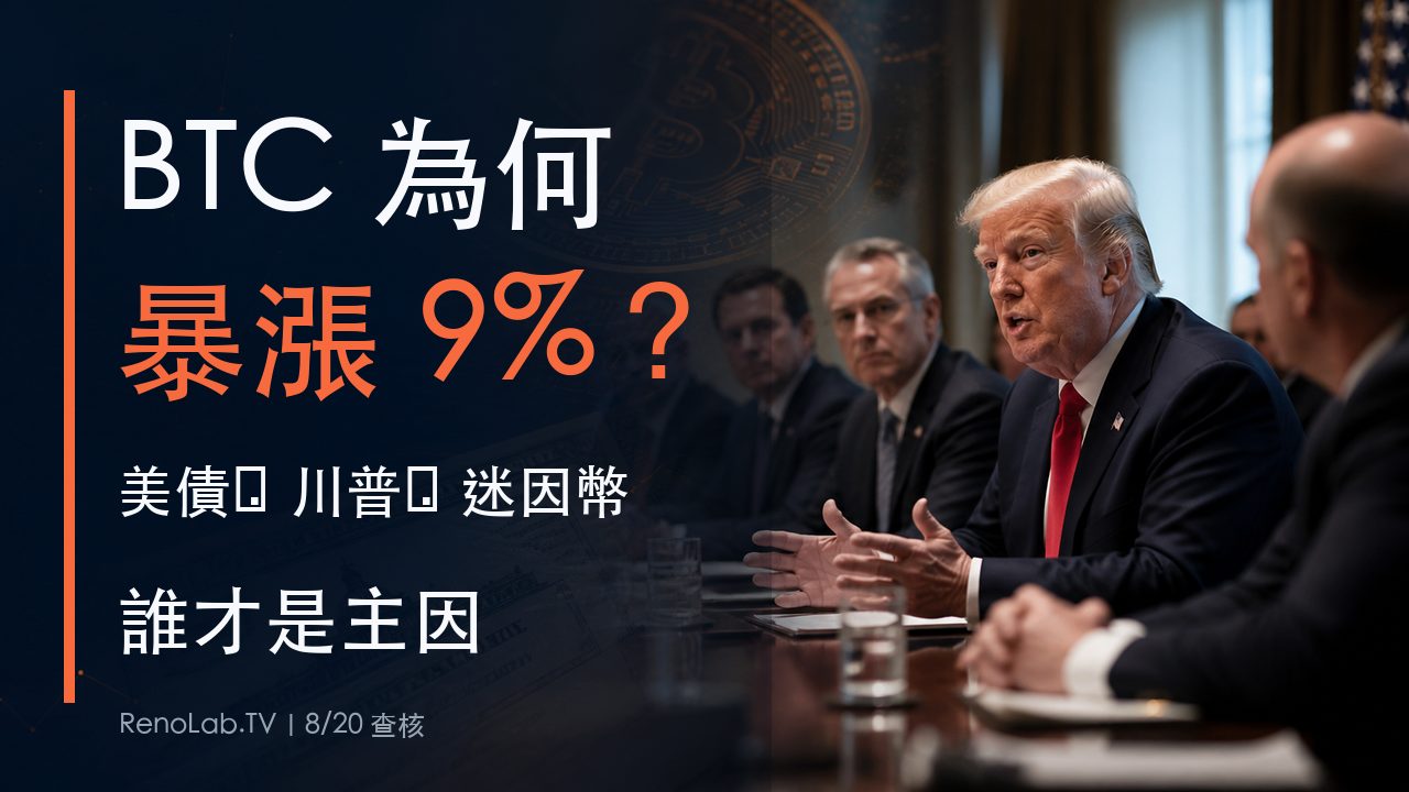 川普在白宮加密會議與BTC為何暴漲9%超大字封面