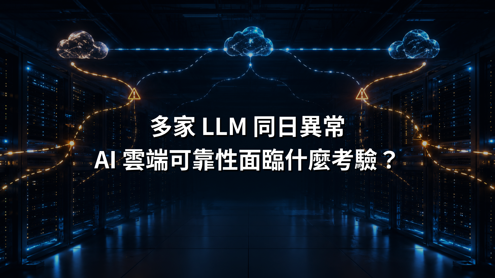 多家 LLM 同日異常，AI 雲端可靠性面臨什麼考驗？