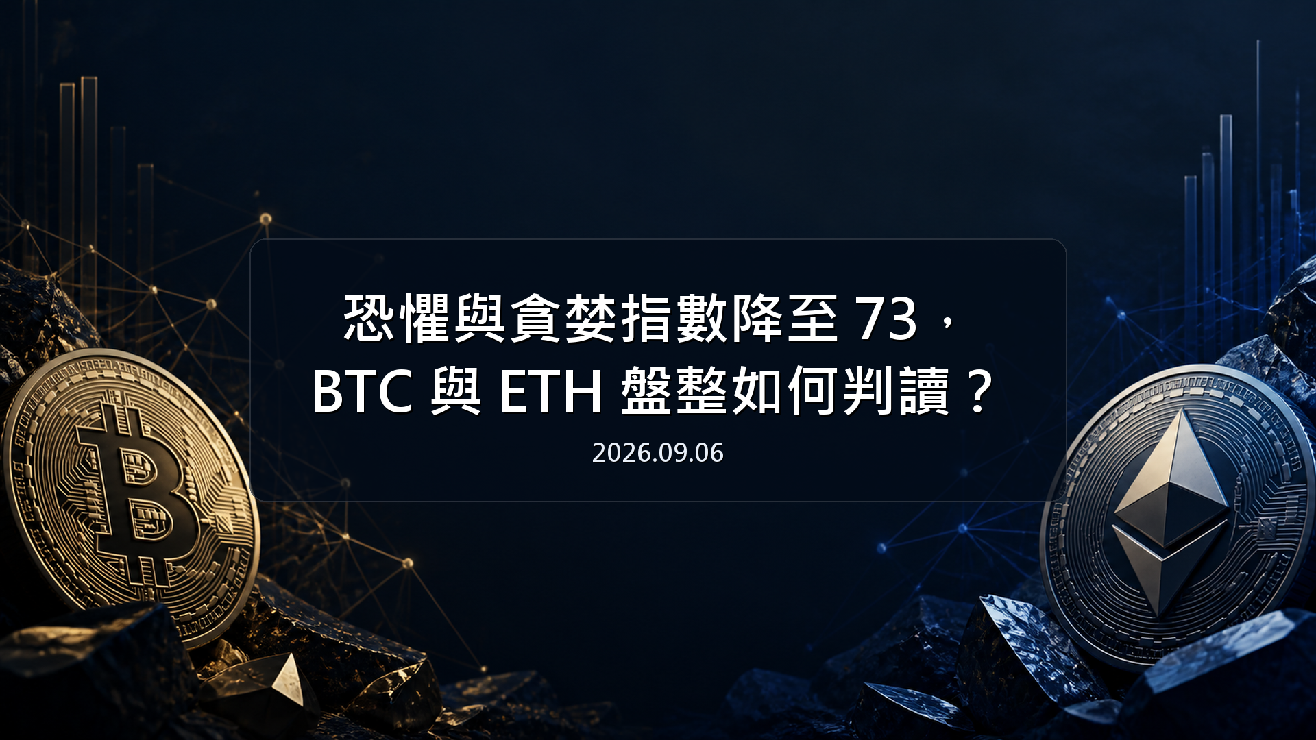 恐懼與貪婪指數降至 73，BTC 與 ETH 盤整如何判讀