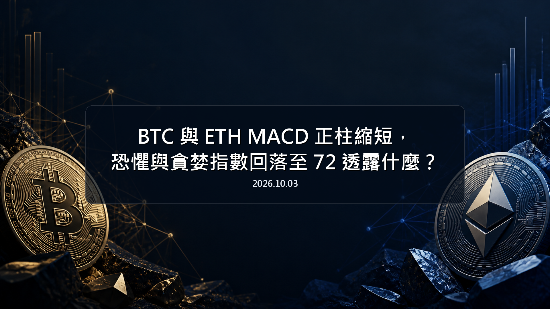 BTC 與 ETH MACD 正柱縮短，恐懼與貪婪指數回落至 72 透露什麼