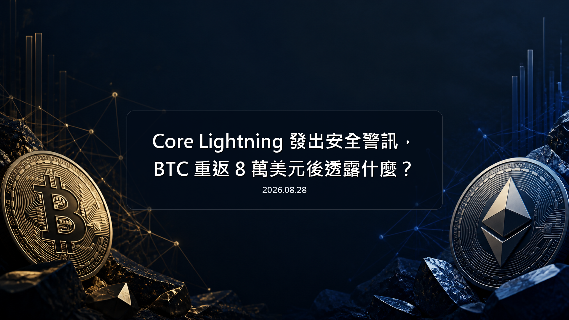 Core Lightning 發出安全警訊，BTC 重返 8 萬美元後透露什麼
