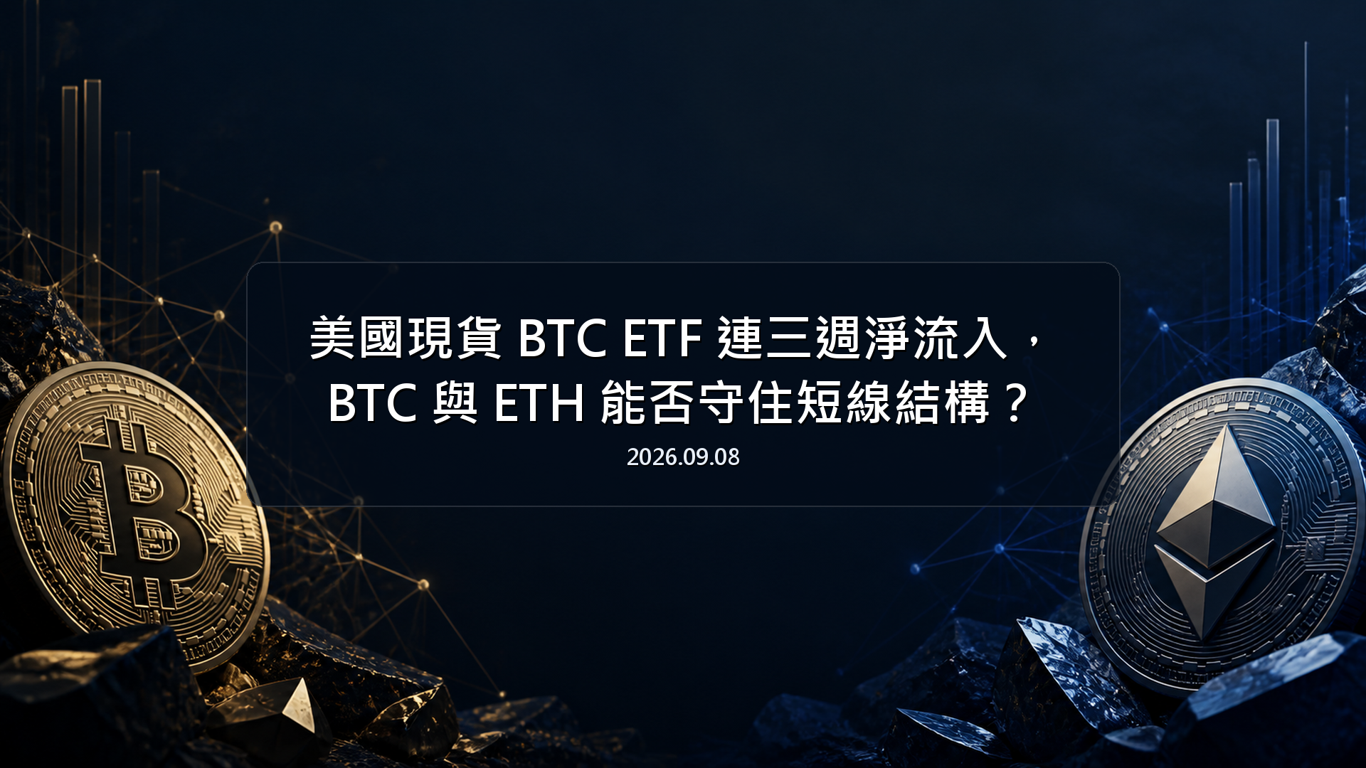 美國現貨 BTC ETF 連三週淨流入，BTC 與 ETH 能否守住短線結構