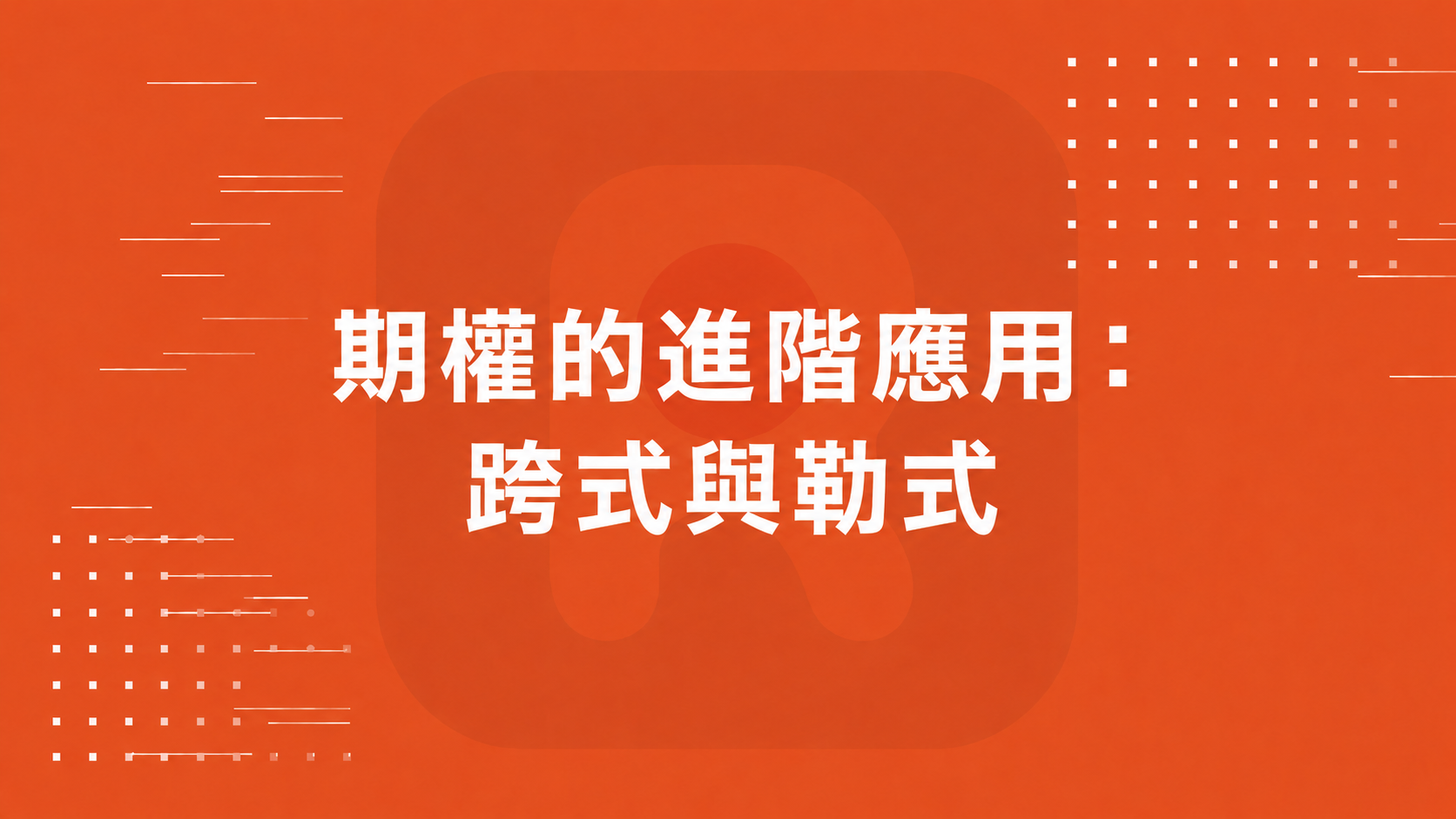 期權的進階應用： 跨式與勒式
