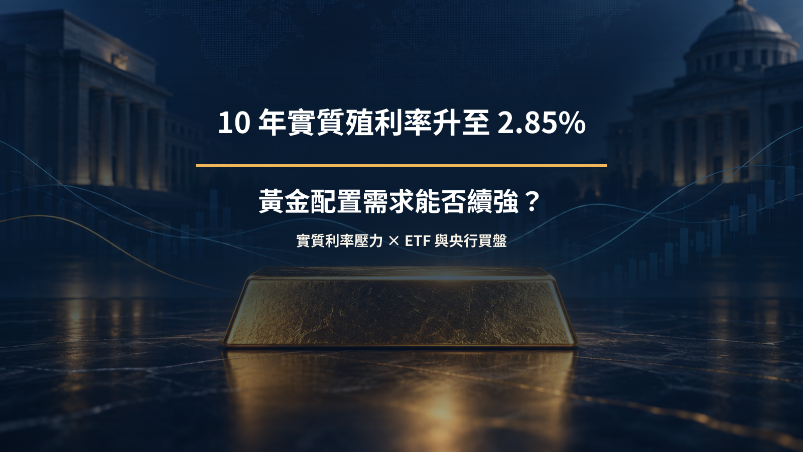 高實質利率與黃金配置需求分析封面