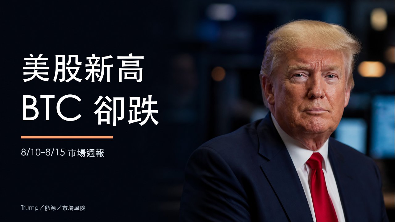 特朗普：美股新高與 BTC 週跌的 8月10日至15日市場週報封面