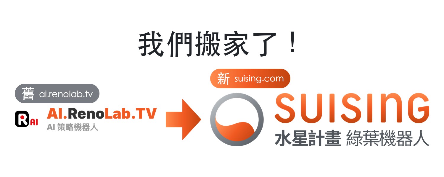 我們搬家了:舊商標 AI.RenoLab.TV(ai.renolab.tv)換成新商標水星計畫 Suising(suising.com),舊連結自動轉址