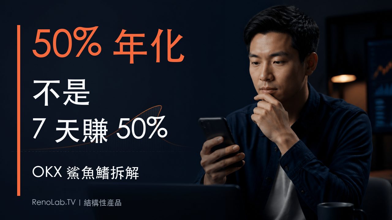 台灣新手查看OKX鯊魚鰭，超大字說明50%年化不是7天賺50%