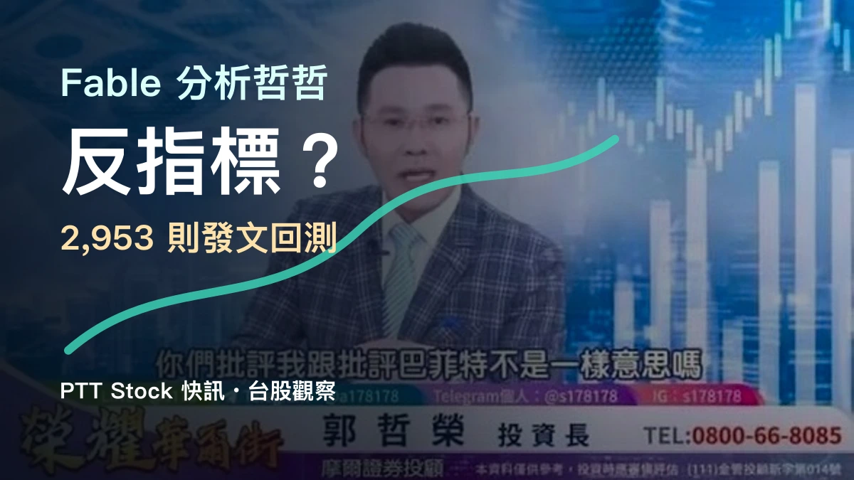 PTT Fable 分析哲哲六年半發文快訊封面，以哲哲節目截圖與反指標回測標題呈現