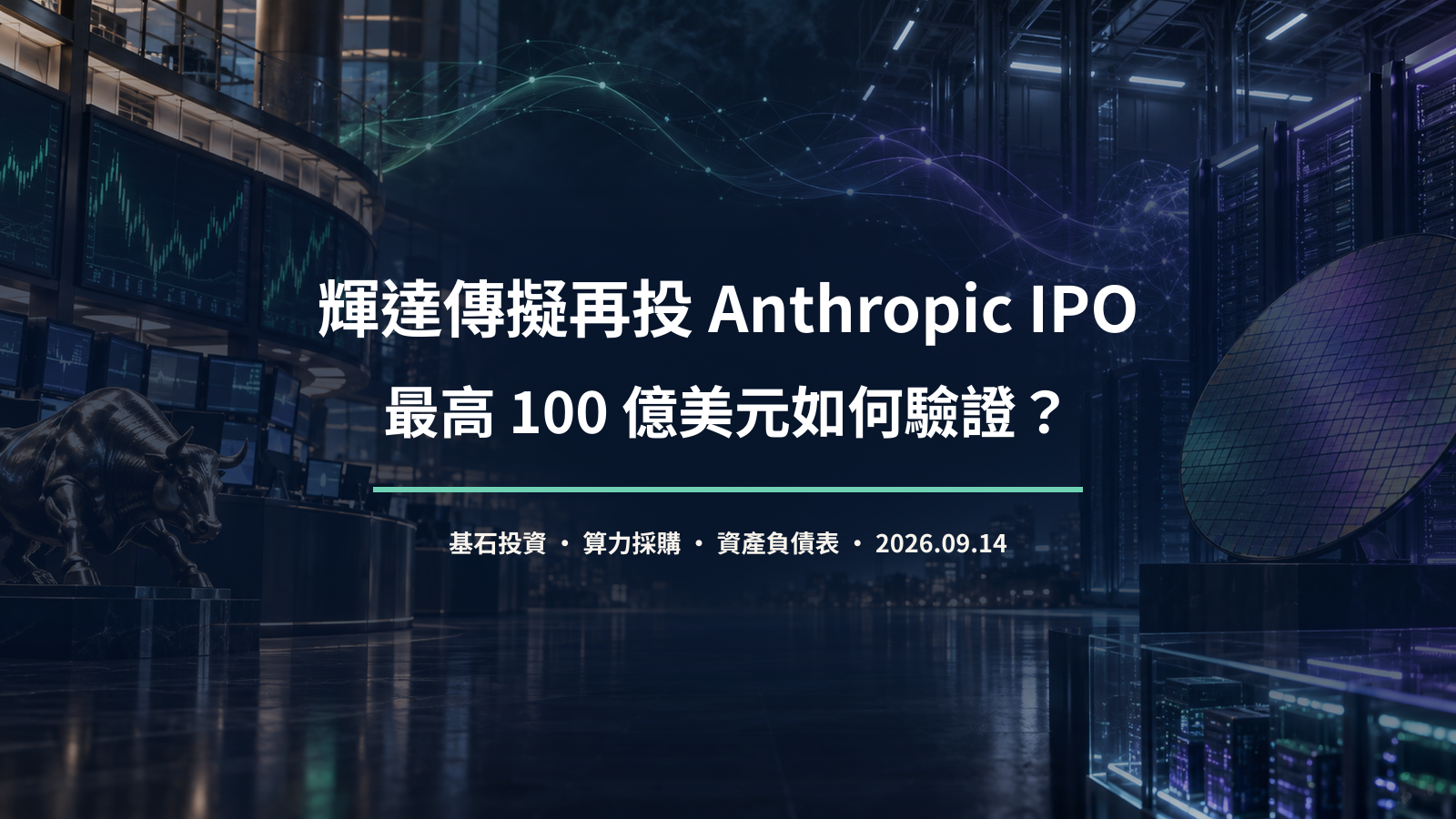 輝達與 Anthropic IPO 投資及 AI 算力需求分析封面
