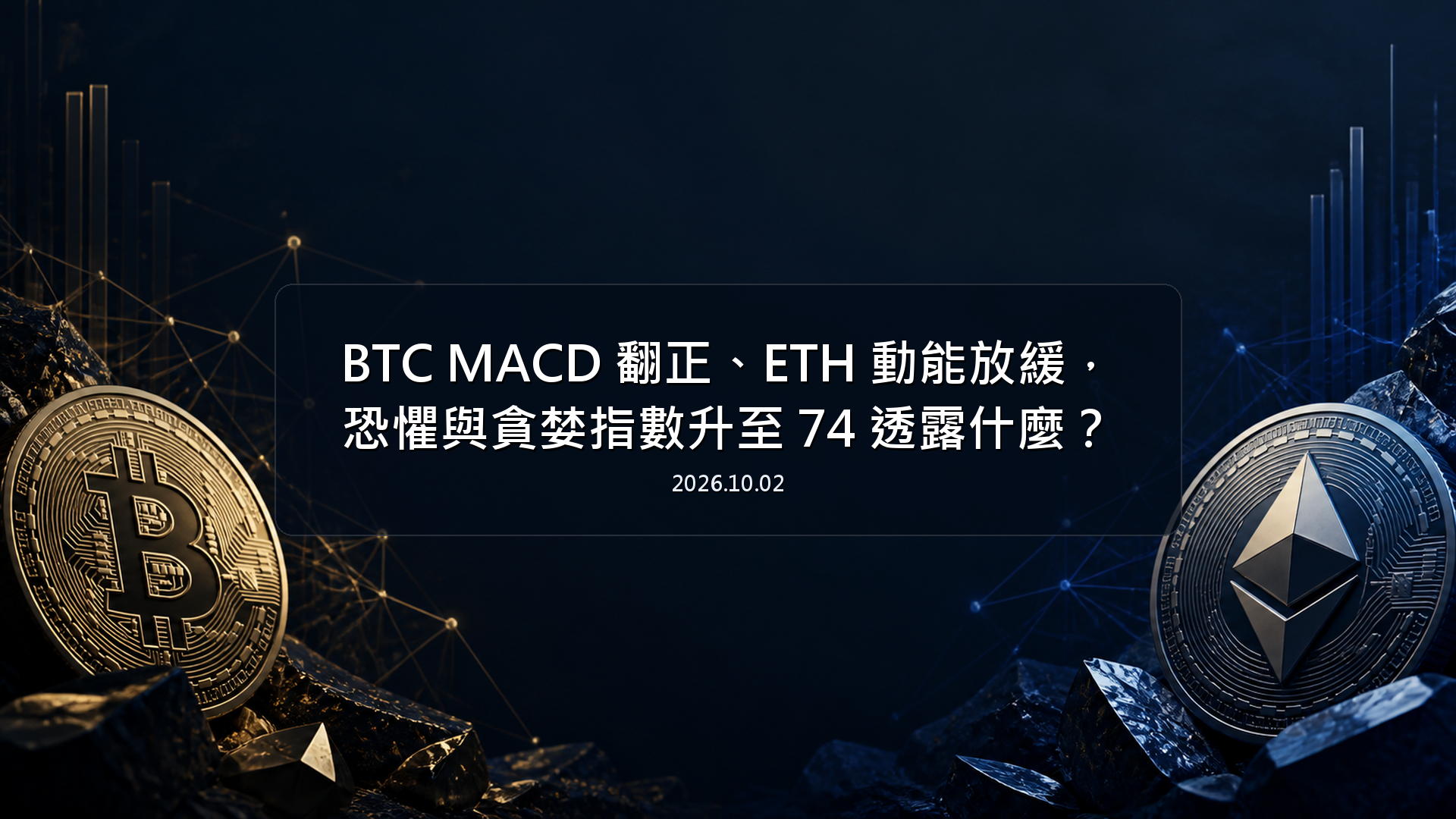 BTC MACD 翻正、ETH 動能放緩，恐懼與貪婪指數升至 74 透露什麼