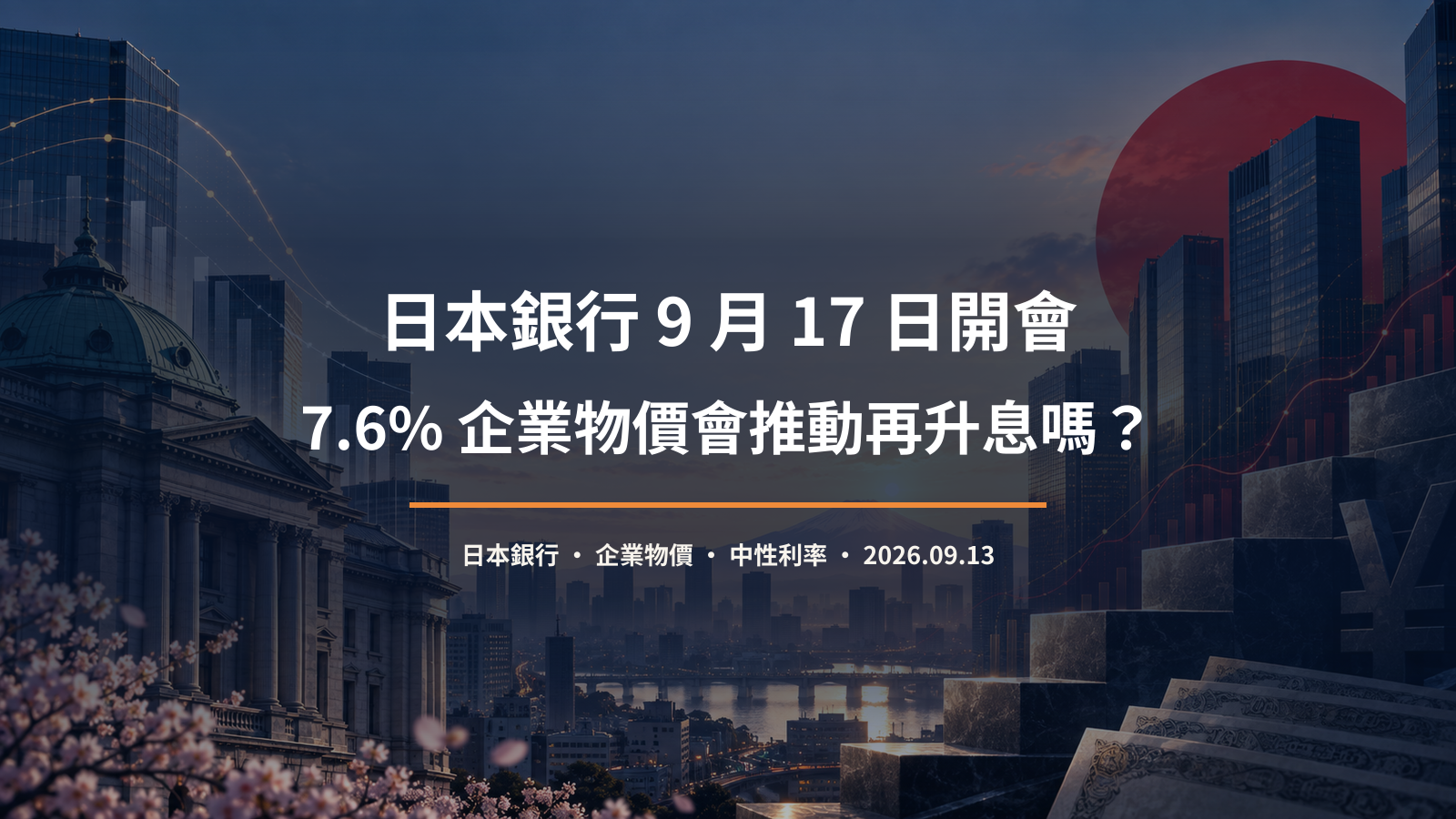 日本銀行 9 月利率會議與企業物價分析封面