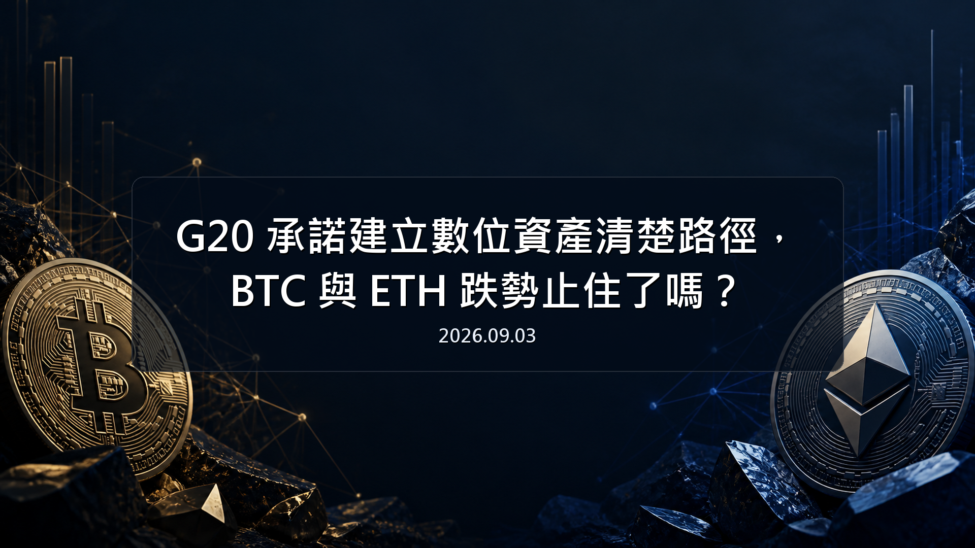G20 承諾建立數位資產清楚路徑，BTC 與 ETH 跌勢止住了嗎