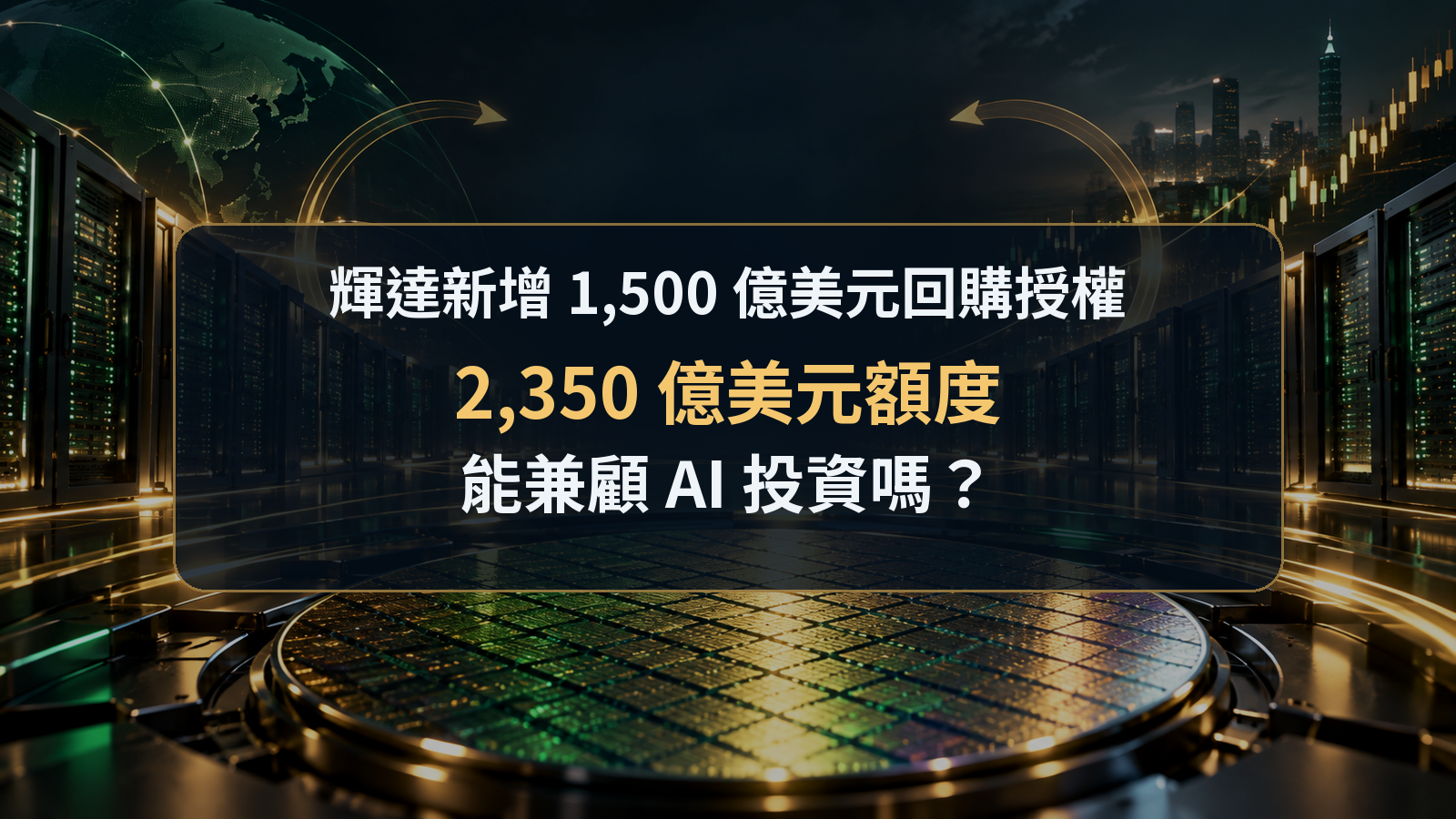 AI 資料中心與晶片背景上的輝達股票回購分析封面