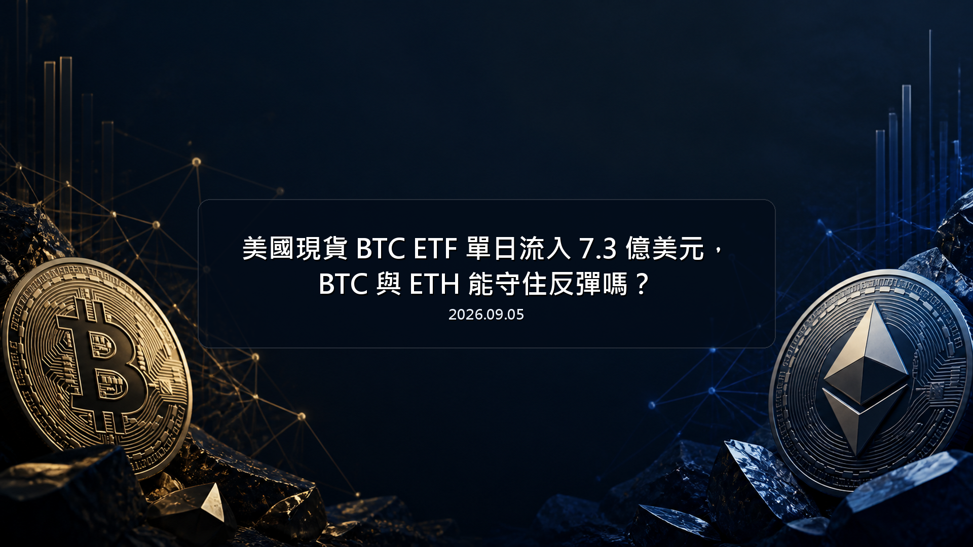 美國現貨 BTC ETF 單日流入 7.3 億美元，BTC 與 ETH 能守住反彈嗎