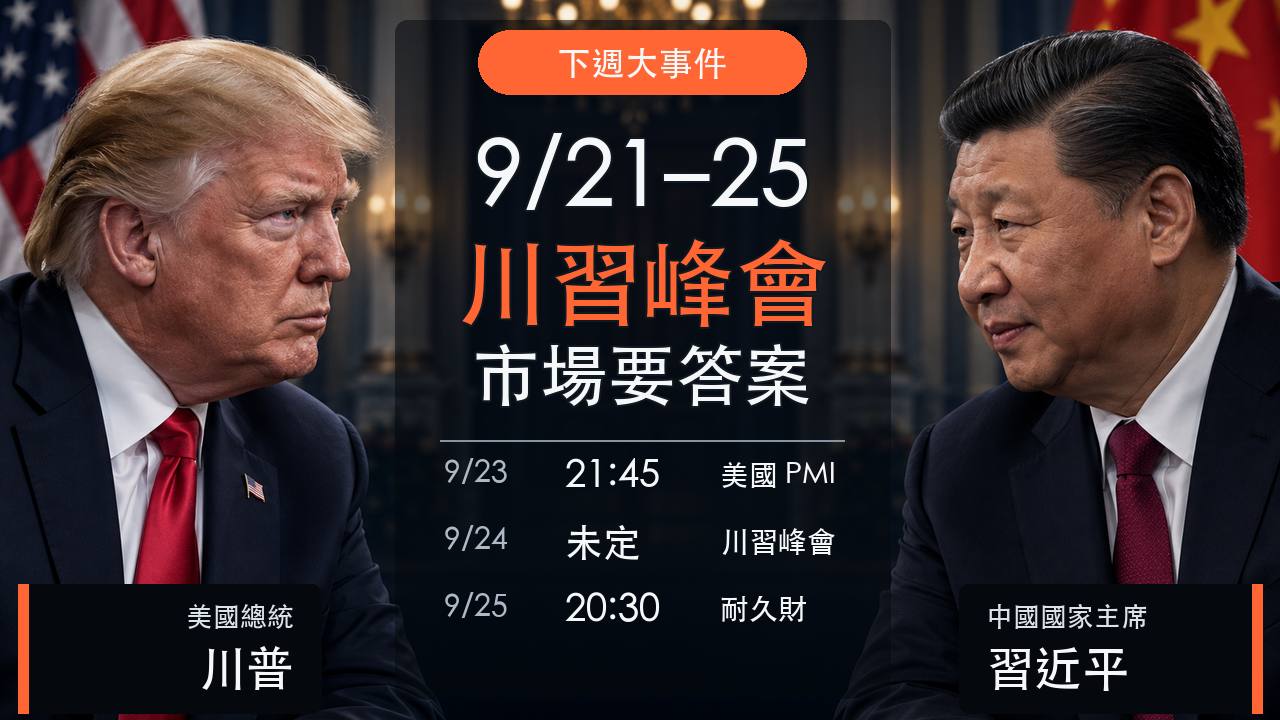 9月21日至25日下週大事件，川普與習近平華府峰會