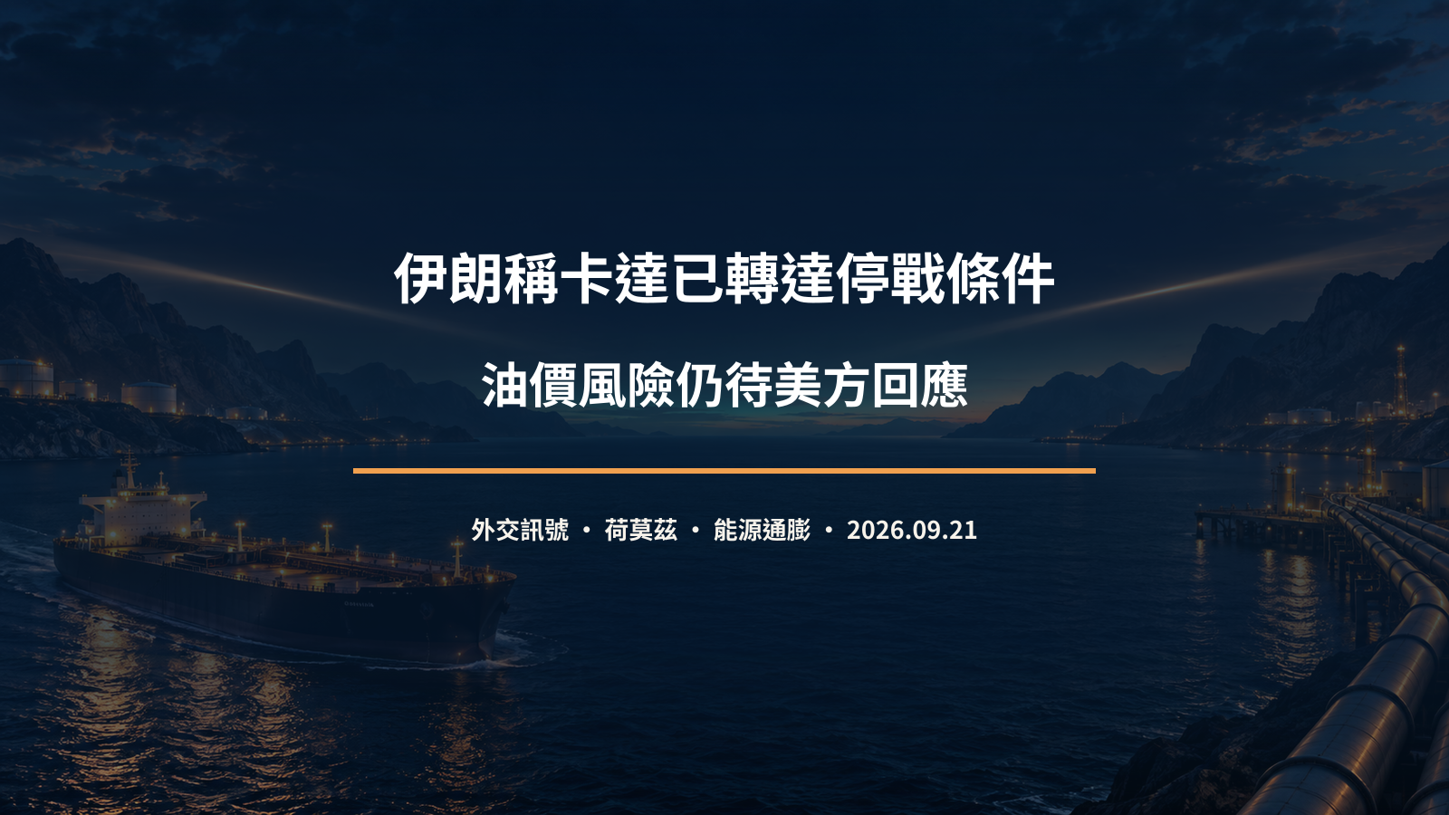 伊朗停戰條件與油價風險溢價分析封面