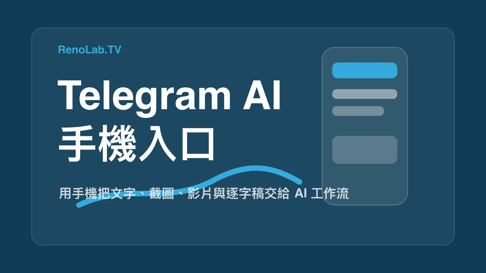用 Telegram 當 AI 入口：創作者如何用手機丟指令、圖片與影片 封面圖