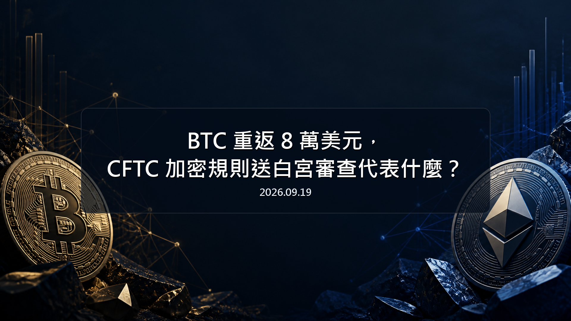 BTC 重返 8 萬美元，CFTC 加密規則送白宮審查代表什麼
