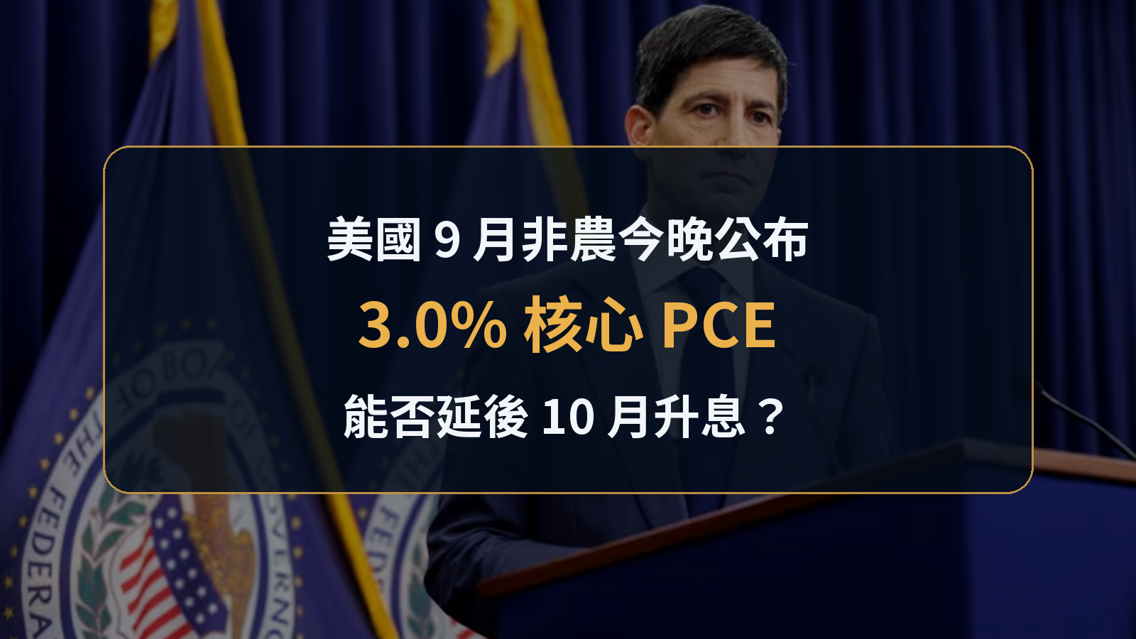 聯準會講台背景上的美國 9 月非農與核心 PCE 分析封面